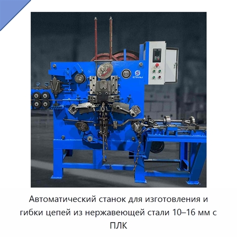 Автоматический станок для изготовления и гибки цепей из нержавеющей стали 10–16 мм с ПЛК