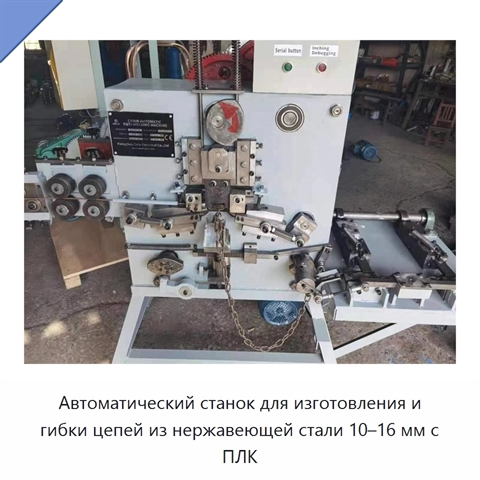 Автоматический станок для изготовления и гибки цепей из нержавеющей стали 10–16 мм с ПЛК