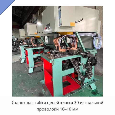 Станок для гибки цепей класса 30 из стальной проволоки 10–16 мм