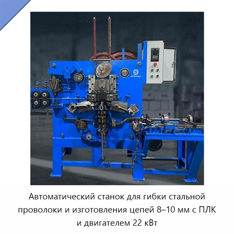 Автоматический станок для гибки стальной проволоки и изготовления цепей 8–10 мм с ПЛК и двигателем 22 кВт