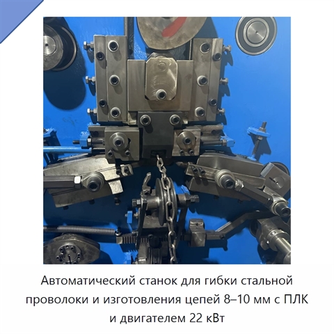 Автоматический станок для гибки стальной проволоки и изготовления цепей 8–10 мм с ПЛК и двигателем 22 кВт