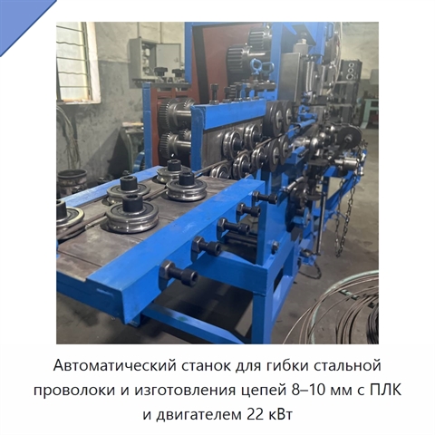 Автоматический станок для гибки стальной проволоки и изготовления цепей 8–10 мм с ПЛК и двигателем 22 кВт