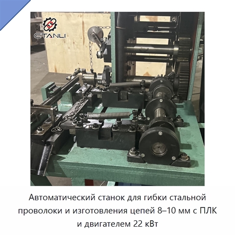 Автоматический станок для гибки стальной проволоки и изготовления цепей 8–10 мм с ПЛК и двигателем 22 кВт