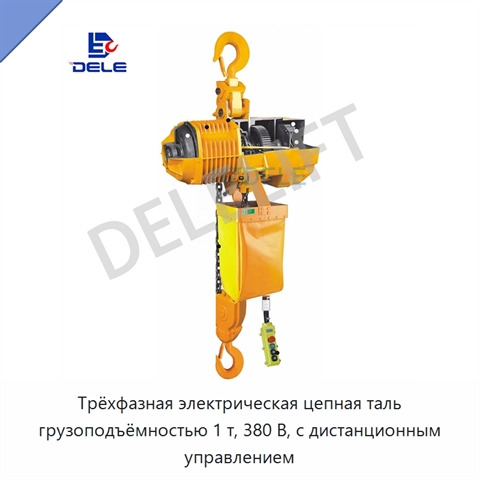 Трёхфазная электрическая цепная таль грузоподъёмностью 1 т, 380 В, с дистанционным управлением