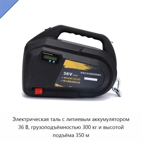 Электрическая таль с литиевым аккумулятором 36 В, грузоподъёмностью 300 кг и высотой подъёма 350 м