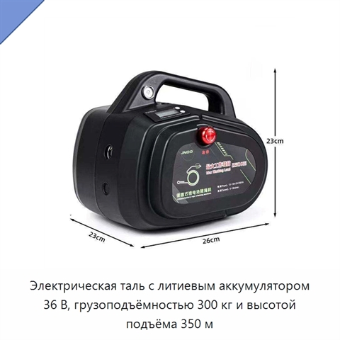 Электрическая таль с литиевым аккумулятором 36 В, грузоподъёмностью 300 кг и высотой подъёма 350 м