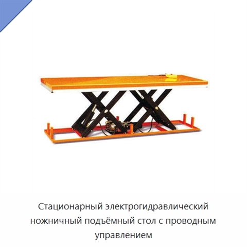 Стационарный электрогидравлический ножничный подъёмный стол с проводным управлением