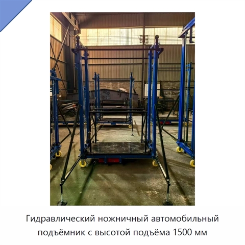 Гидравлический ножничный автомобильный подъёмник с высотой подъёма 1500 мм