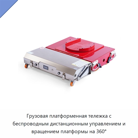 Грузовая платформенная тележка с беспроводным дистанционным управлением и вращением платформы на 360°