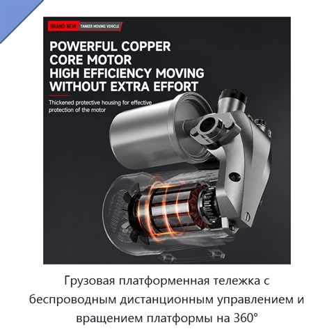 Грузовая платформенная тележка с беспроводным дистанционным управлением и вращением платформы на 360°