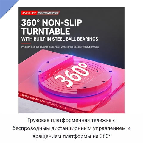 Грузовая платформенная тележка с беспроводным дистанционным управлением и вращением платформы на 360°