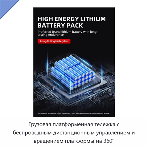 Грузовая платформенная тележка с беспроводным дистанционным управлением и вращением платформы на 360°