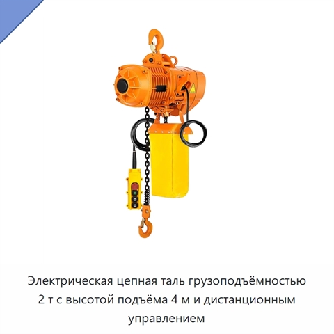 Электрическая цепная таль грузоподъёмностью 2 т с высотой подъёма 4 м и дистанционным управлением