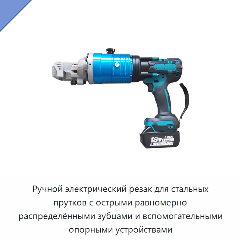 Ручной электрический резак для стальных прутков с острыми равномерно распределёнными зубцами и вспомогательными опорными устройствами — Электрические резаки