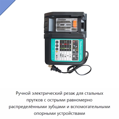 Ручной электрический резак для стальных прутков с острыми равномерно распределёнными зубцами и вспомогательными опорными устройствами