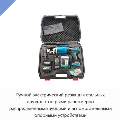 Ручной электрический резак для стальных прутков с острыми равномерно распределёнными зубцами и вспомогательными опорными устройствами