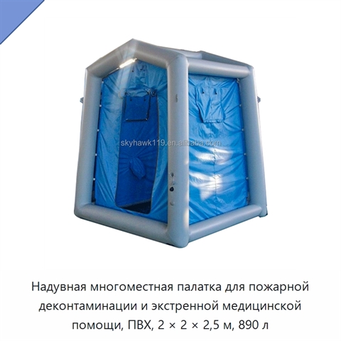 Надувная многоместная палатка для пожарной деконтаминации и экстренной медицинской помощи, ПВХ, 2 × 2 × 2,5 м, 890 л