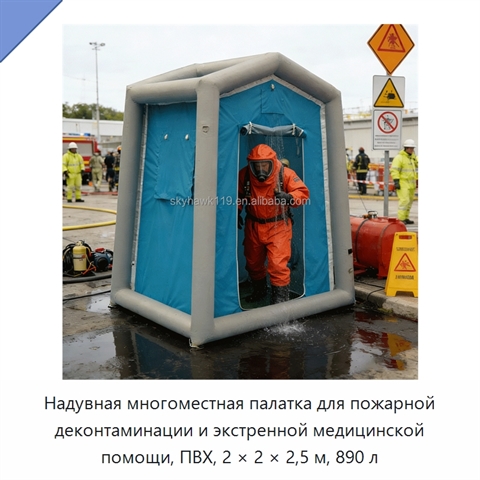 Надувная многоместная палатка для пожарной деконтаминации и экстренной медицинской помощи, ПВХ, 2 × 2 × 2,5 м, 890 л