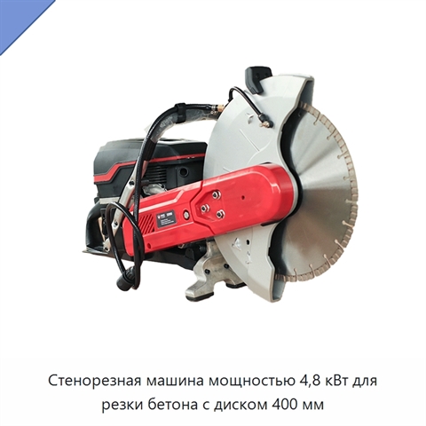 Стенорезная машина мощностью 4,8 кВт для резки бетона с диском 400 мм