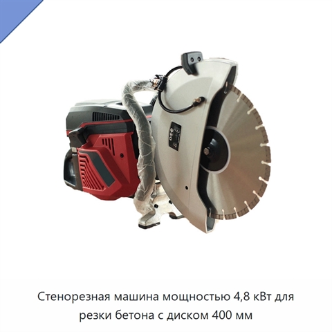 Стенорезная машина мощностью 4,8 кВт для резки бетона с диском 400 мм