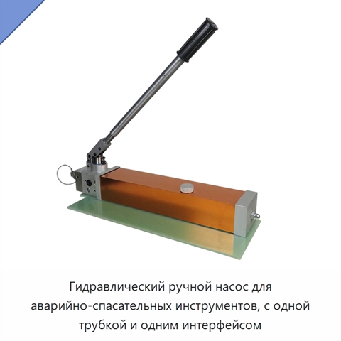 Гидравлический ручной насос для аварийно-спасательных инструментов, с одной трубкой и одним интерфейсом