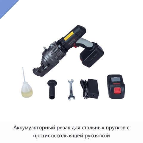Аккумуляторный резак для стальных прутков с противоскользящей рукояткой