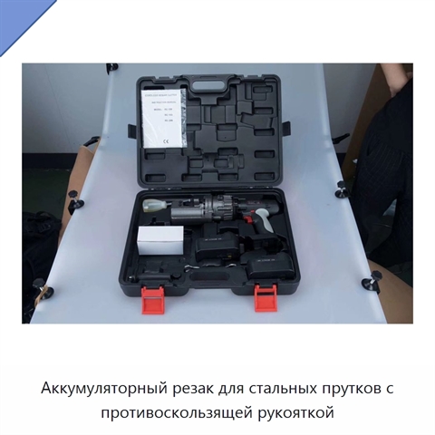 Аккумуляторный резак для стальных прутков с противоскользящей рукояткой