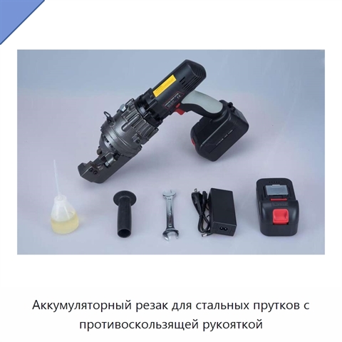 Аккумуляторный резак для стальных прутков с противоскользящей рукояткой