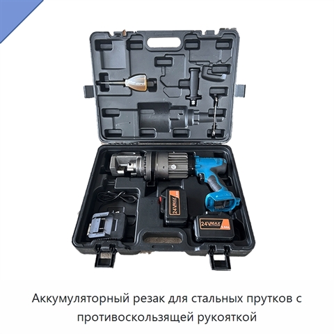 Аккумуляторный резак для стальных прутков с противоскользящей рукояткой