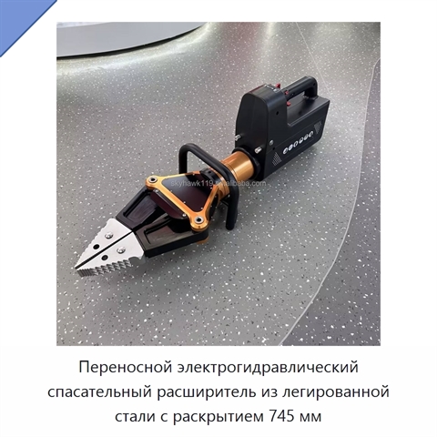 Переносной электрогидравлический спасательный расширитель из легированной стали с раскрытием 745 мм