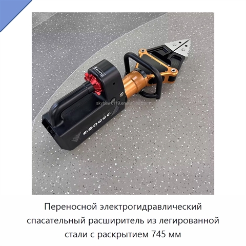 Переносной электрогидравлический спасательный расширитель из легированной стали с раскрытием 745 мм