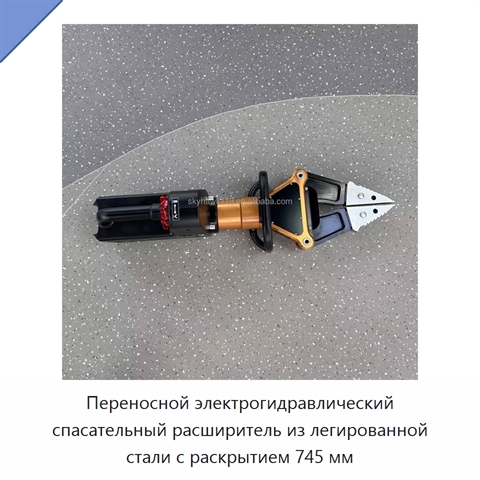 Переносной электрогидравлический спасательный расширитель из легированной стали с раскрытием 745 мм