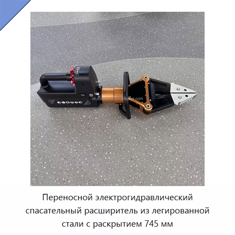 Переносной электрогидравлический спасательный расширитель из легированной стали с раскрытием 745 мм