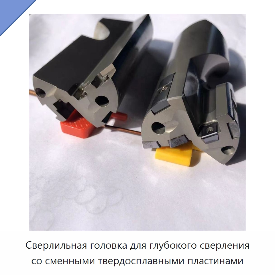Сверлильная головка для глубокого сверления со сменными твердосплавными пластинами — Сверла