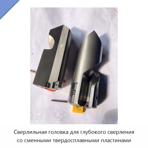 Сверлильная головка для глубокого сверления со сменными твердосплавными пластинами