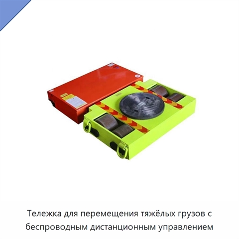 Тележка для перемещения тяжёлых грузов с беспроводным дистанционным управлением