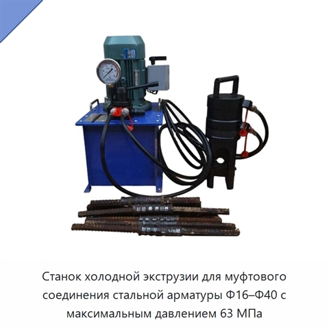 Станок холодной экструзии для муфтового соединения стальной арматуры Φ16–Φ40 с максимальным давлением 63 МПа