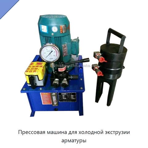 Прессовая машина для холодной экструзии арматуры