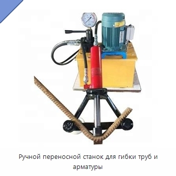 Ручной переносной станок для гибки труб и арматуры