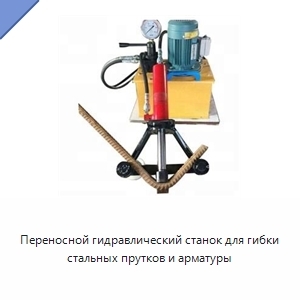 Переносной гидравлический станок для гибки стальных прутков и арматуры