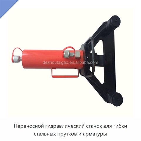 Переносной гидравлический станок для гибки стальных прутков и арматуры