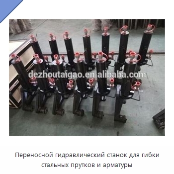Переносной гидравлический станок для гибки стальных прутков и арматуры