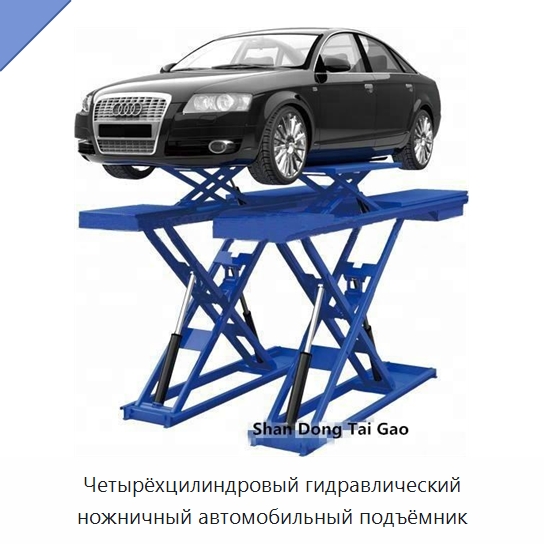 Четырёхцилиндровый гидравлический ножничный автомобильный подъёмник — Автомобильные подъемники