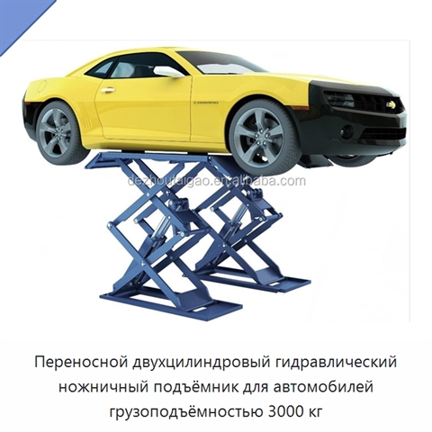 Переносной двухцилиндровый гидравлический ножничный подъёмник для автомобилей грузоподъёмностью 3000 кг