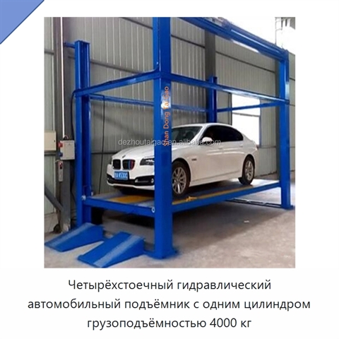 Четырёхстоечный гидравлический автомобильный подъёмник с одним цилиндром грузоподъёмностью 4000 кг