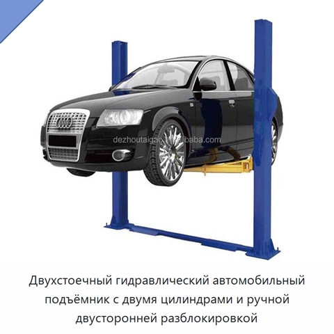 Двухстоечный гидравлический автомобильный подъёмник с двумя цилиндрами и ручной двусторонней разблокировкой