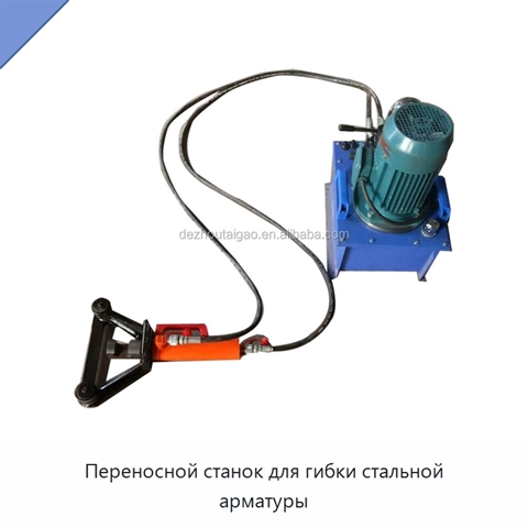 Переносной станок для гибки стальной арматуры