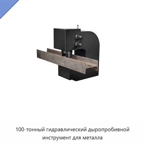 100-тонный гидравлический дыропробивной инструмент для металла