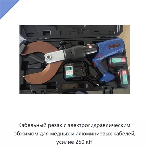 Кабельный резак с электрогидравлическим обжимом для медных и алюминиевых кабелей, усилие 250 кН