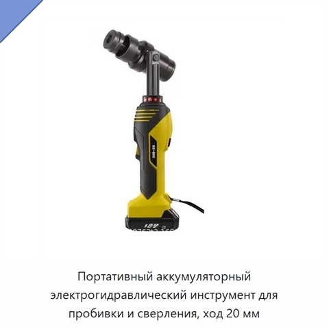Портативный аккумуляторный электрогидравлический инструмент для пробивки и сверления, ход 20 мм